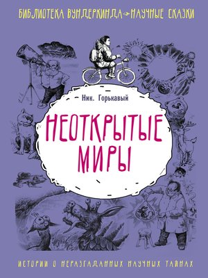 cover image of Неоткрытые миры